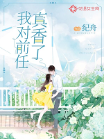 我對前任真香了