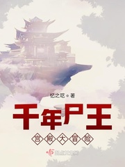 千年尸王宮殿大冒險