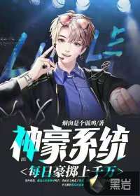 神豪系統：每日豪擲上千萬