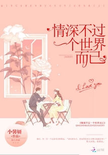 情深不過一個世界而已