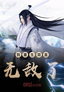 我重生簡直無敵了