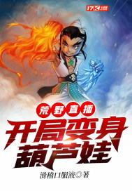 荒野直播：開局變身葫蘆娃