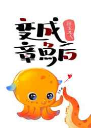 變成章魚后