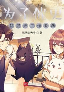 為了催更，我混進了作者群