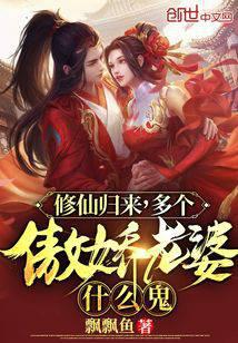 修仙歸來，多個傲嬌老婆什么鬼？