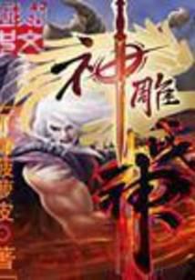 神雕戰神