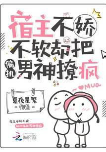 宿主不嬌不軟，卻把偏執(zhí)男神撩瘋