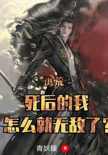 洪荒：死后的我怎么就無敵了？