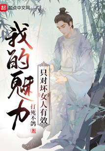 我的魅力只對壞女人有效