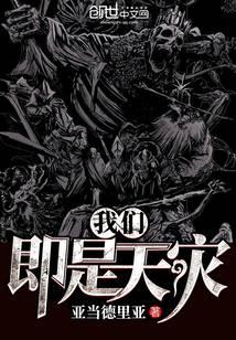 我們即是天災(zāi)