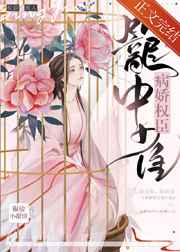 病嬌權(quán)臣籠中雀