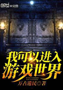 我可以進(jìn)入游戲世界