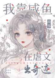 我靠咸魚在虐文出奇跡