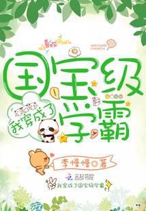 我穿成了國(guó)寶級(jí)學(xué)霸