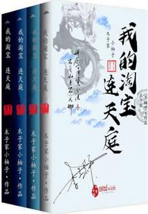 我的淘寶連天庭