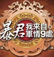 暴君我來自軍情9處