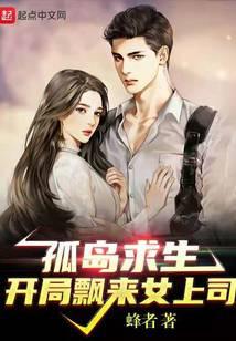 孤島求生開局飄來女上司