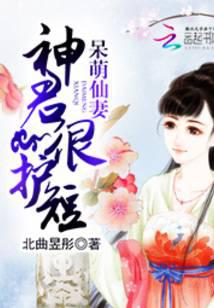 呆萌仙妻：神君很護(hù)短