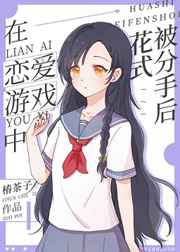 在戀愛游戲中花式被分手后