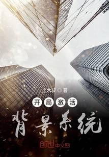 開局激活背景系統(tǒng)