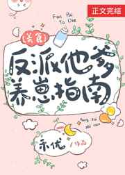 反派他爹養(yǎng)崽指南[美食]