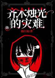 齊木燭光的災(zāi)難
