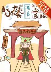 當(dāng)小龍?zhí)讚碛袡M店簽到系統(tǒng)