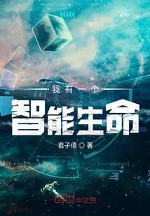 我有一個(gè)智能生命