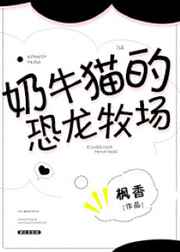 奶牛貓的恐龍牧場(chǎng)