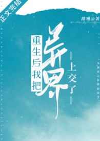 重生后我把異界上交了