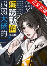 病弱大佬的獨寵咸魚[娛樂圈]