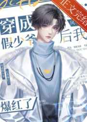 穿成假少爺后我爆紅了
