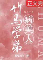 竹馬學(xué)弟是嬌氣病美人