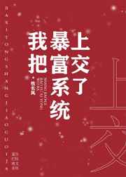 我把暴富系統(tǒng)上交了