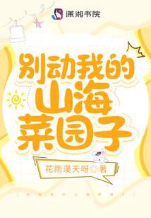 別動我的山海菜園子