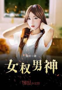 女權(quán)男神