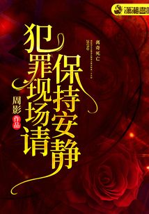 犯罪現(xiàn)場請保持安靜