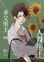 圣父男主人設崩了[穿書]