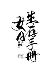 女A生存手冊(cè)