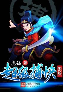 超級捕快系統(tǒng)