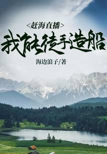 趕海直播：我能徒手造船