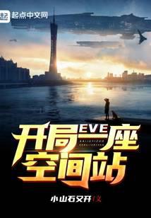 EVE：開(kāi)局一座空間站