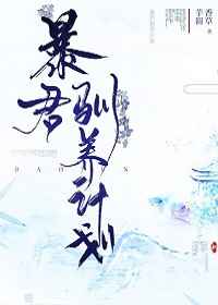 暴君馴養(yǎng)計劃