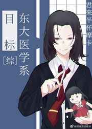 目標是東大醫學系