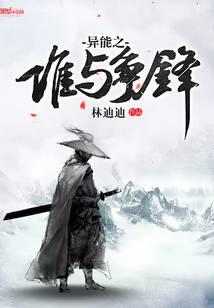 異能之誰與爭鋒