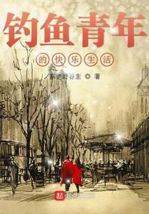 釣魚青年的快樂生活