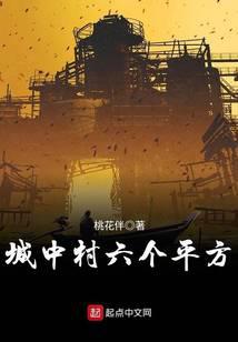 城中村六個(gè)平方