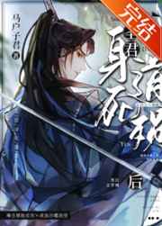 圣君身死道殞后