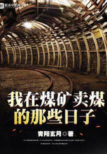 我在煤礦賣煤的那些日子