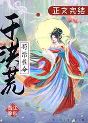 茍活性命于洪荒[洪荒]